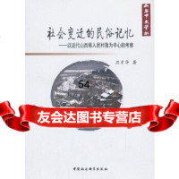 社会变迁的民俗记忆卫才华978161206中国社会科学出版社 9787516129906
