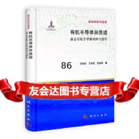 [9]有机半导体异质结--晶态有机半导体材料与器件9787030334343闫东航,王海波,