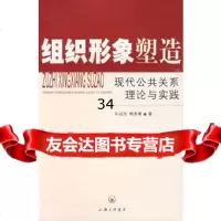 组织形象塑造--现代公关系理论与实践孙迎光97842630629上海三联书店 9787542630629