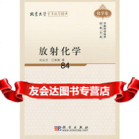 [9]放射化学9787030003058刘元方,江林根,科学出版社