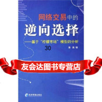 网络交易中的逆向选择:基于“柠檬市场”模型的分析潘勇97872073517经济管 9787802073517