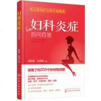   妇科炎症百问百答焦桂青、王思思9787122291288化学工业出版社