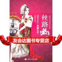 丝路幽兰:墨西哥的“中国公主”刘静言971240043世界知识出版社 9787501240043