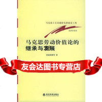 马克思劳动价值论的继承与发展,逄锦聚975849310经济科学出版社 9787505849310