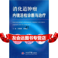 消化道肿瘤内镜活检诊断与治疗王强修,刘晓红979139257人民军医出版社 9787509139257