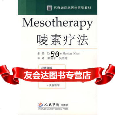 Mesotherapy唛素疗法979113219(法)简妮,郭富平, 9787509113219