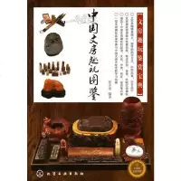   中国文房趣玩图鉴张丰荣9787122086761化学工业出版社