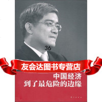 郎咸平：中国经济到了危的边缘976044639郎咸平,孙晋,东方 9787506044639