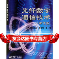 光纤数字通信技术(修订版)解金山,陈宝珍975379657电子工业出版社 9787505379657