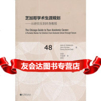 芝加学术生涯规划——从研究生到终身教授(美)德史密斯,(美)孔洛斯,(美)戈尔德 9787040336535