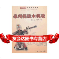 非物质文化遗产丛书:泉州提线木偶戏黄少龙,王景贤9787213035470浙江人民出