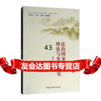 法治国家建设理论与实践研究谢桂山97820303545中国社会科学出版社 9787520303545