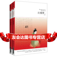 红楼梦(套装上下册)(文学文库098)978402082[清]曹雪芹 9787540209582