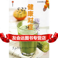 532道健康对症蔬果汁周范林,杨跃祥摄影97838155273辽宁科学技术出 9787538155273