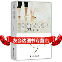 爱情不是巧克力金迪97810822322九州出版社 9787510822322