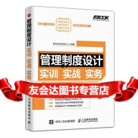 管理制度设计实训实战实务弗布克HR实务中心9787115396587人民邮电出版社