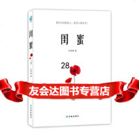 闺蜜(解闷时可以捧腹,疗伤时能够暖心。)艾明雅97844726245译林出版社 9787544726245