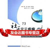 社区常见疾病诊断思维谢森,陈义泉,郭宇红978601928吉林大学出版社 9787560175928