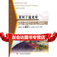 黄河干流水库对河道生态系统的影响及生态调度蒋晓辉,等9701872黄河水 9787550901872