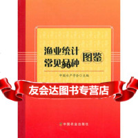 渔业统计常见品种图鉴9787109152397中国水产学会,中国农业出版社
