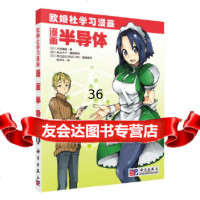 漫画半导体〔日〕渋谷道雄腾永红97870302939科学出版社 9787030290939