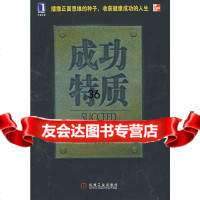 成功特质(美)格林伯格(Gteenberg,H.),斯威尼(Sweene978711 9787111211945