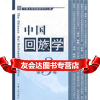 中国回族学(第三卷)宁夏大学回放研究中心97872270370宁夏人民出版社 9787227037750