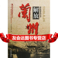 解放兰州甘肃省档案馆97810500688中国档案出版社 9787510500688