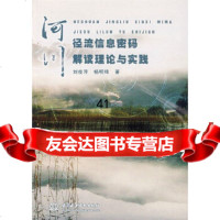 河川径流信息密码解读理论与实践刘俊萍,畅明琦978451664水利水电出版社 9787508451664