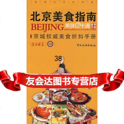 北京美食指南:美味一卡通使用手册《北京晚报》,美食联盟9732 9787503230363