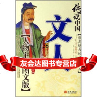 传说中国文人:具魅力的文坛巨人(人物主线图文版)蔡践97870849183金城出 9787800849183