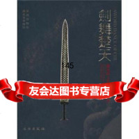 剑舞楚天:湖北出土楚文物展图录971029228深圳博物馆,湖北省博物 9787501029228