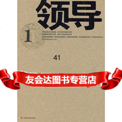 领导1领导决策信息杂志社97872216358中国时代经济出版社 9787802216358