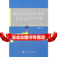 【9】绝缘结构电场分析有限元法与应用97870303384郑殿春,科学出版社 9787030339584