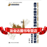 关于中国农地流转的一个制度分析——范式、实证与反思刘文勇9787300179643中