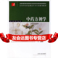 中药方剂学/供中药等专业用陶忠增9787117068154人民卫生出版社
