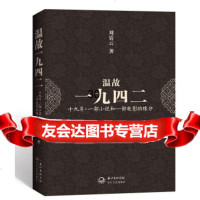 温故一九四二:经典小说和经典电影的天作之合(冯小刚长序+小说+电影故事+剧照)刘震云 9787535452481
