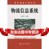 物流信息系统——现代物流工程丛书张予川9725638化学工业出版社 9787502569938