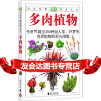多肉植物:全世界450多种仙人掌、芦荟等肉质植物的彩图鉴--自然珍藏图鉴丛书本书编 9787549101788