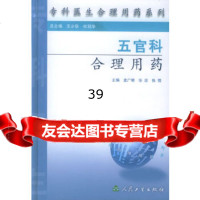 五官科合理用药——专科医生合理用药系列孟广明9787117060035人民卫生出版社