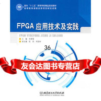 FPGA应用技术及实践刘睿强97864041045北京理工大学出版社 9787564041045