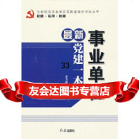 新事业单位党建一本通《新事业单位党建一本通》编写级著9751248红旗出 9787505127548