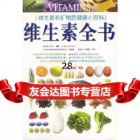 维生素全书维生素工作室9787810364935汕头大学出版社
