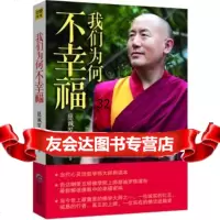 我们为何不幸福慈诚罗珠堪布9787221118332贵州人民出版社