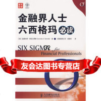 金融界人士六西格玛必读(美)斯坦马蒂斯,杨振华9787115160133人民邮电出版