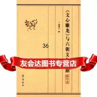 《文心雕龙》与六朝文化思潮(修订本)杨清之978333306齐鲁书社 9787533330996