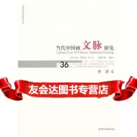 当代中国画文脉研究李洋卷殷双喜,陈政,王雁飞分册978406183江西 9787548006183
