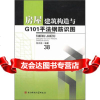 房屋建筑构造与G101平法钢筋识图何正林97864711382电子科技大学出版 9787564711382