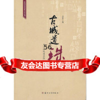 古城遗珠:苏州控保建筑探幽(续)沈庆年97867204003苏州大学出版社 9787567204003