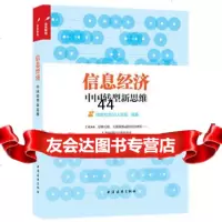 信息经济:中国转型新思维97847609347信息社会50人论坛,上海远东出版社 9787547609347